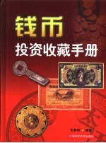 钱币投资收藏手册