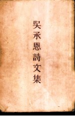吴承恩诗文集 4卷