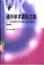 通向学术真际之路 中国现代学术研究方法史论