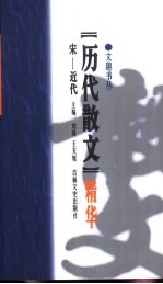 历代散文精华 宋-近代
