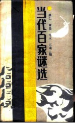 当代百家谜选