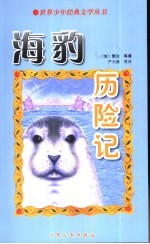 海豹历险记
