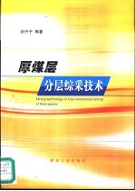 厚煤层分层综采技术