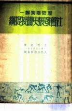 社会发展史学习提纲
