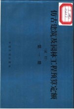 仿古建筑及园林工程预算定额 试行 第1册