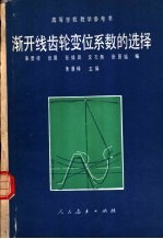 渐开线齿轮变位系数的选择 修订本