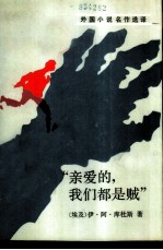 “亲爱的，我们都是贼”