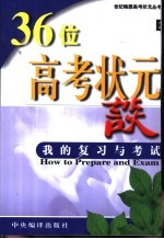 高考状元谈-我的复习与考试