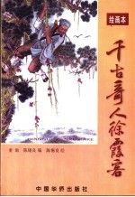 千古奇人徐霞客 绘画本