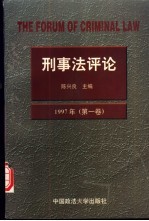 刑事法评论 1997年 第1卷