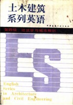 土木建筑系列英语 第四级 建筑学与城市规划