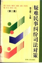 疑难民事纠纷司法对策 第2集