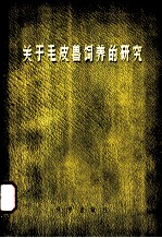 关于毛皮兽饲养的研究