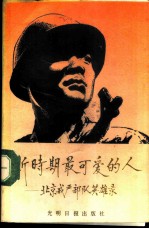 新时期最可爱的人 北京戒严部队英雄录