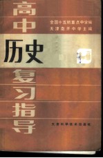 高中历史复习指导
