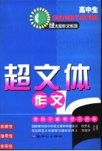 高中生超文体作文 适用于备考作文训练
