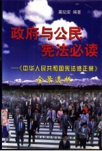 政府与公民宪法必读 《中华人民共和国宪法修正案》全景透析