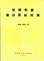 机械制图新旧国标对照