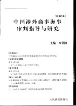 中国涉外商事海事审判指导与研究 2002年第2卷 总第3卷