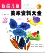 儿童美术资料大全 下