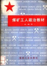 煤矿工人政治教材 试用本