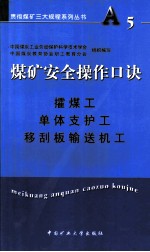 煤矿安全操作口诀 攉煤工、单体支护工、移刮板输送机工