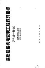 煤炭建设机电安装工程概算指标 99统一基价