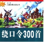 绕口令300首