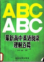 最新高中英语阅读理解百篇
