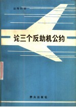 论三个反劫机公约