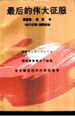最后的伟大征服 献给漂流长江的殉难者和成功者