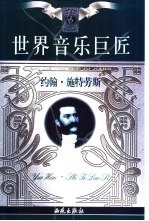 世界音乐巨匠 约翰·施特劳斯