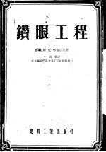 钻眼工程 深爆破和浅爆破眼的钻进