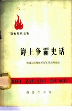 海上争霸史话