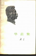 华盖集