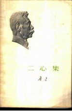 二心集