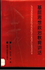 基层思想政治教育讲话