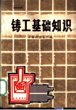 铸工基础知识