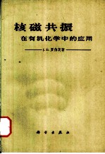 核磁共振在有机化学中的应用
