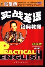 张继承实战英语 初级版