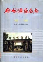 徐州矿务局志 1882-1986 下