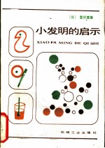 小发明的启示