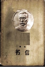 书信