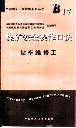 煤矿安全操作口诀 钻车维修工