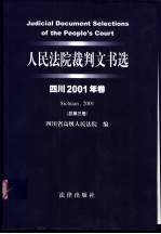 人民法院裁判文书选 四川2001年卷 总第3卷