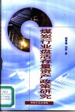 煤炭行业盘活存量资产政策研究