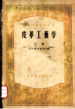皮革工艺学