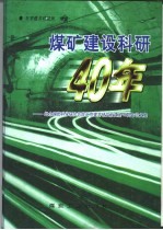 煤矿建设科研40年