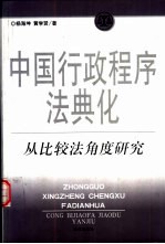 中国行政程序法典化 从比较法角度研究