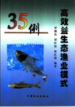 高效益生态渔业模式35例